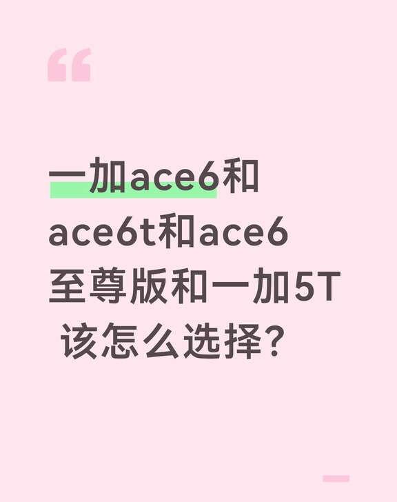 手机选择求助
一加的手机怎么选择
一加ace6和ace6t和Ace6至尊版和15