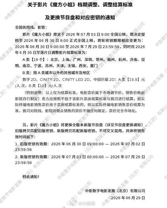 魔方小姐调低全国票价《魔方小姐》片方直接把票价打下来了，性价比真的好高，大家放心