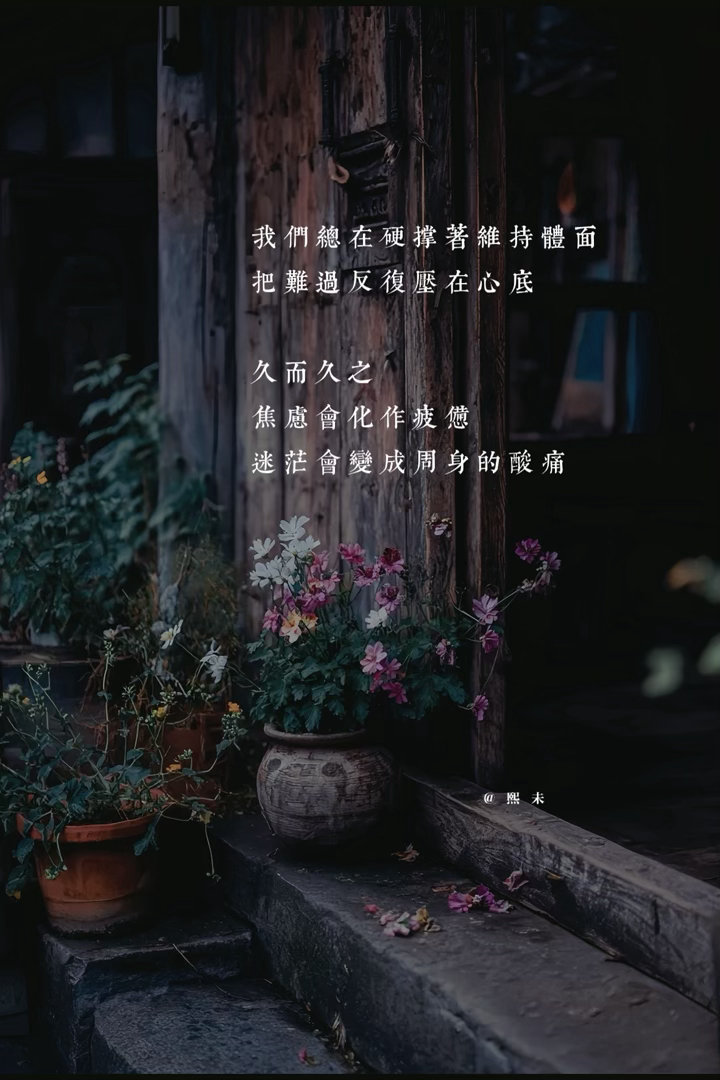 乱七八糟的琐事、反复纠结的烦心事，还有刷不完的信息，慢慢把心里的力气全部耗光。长