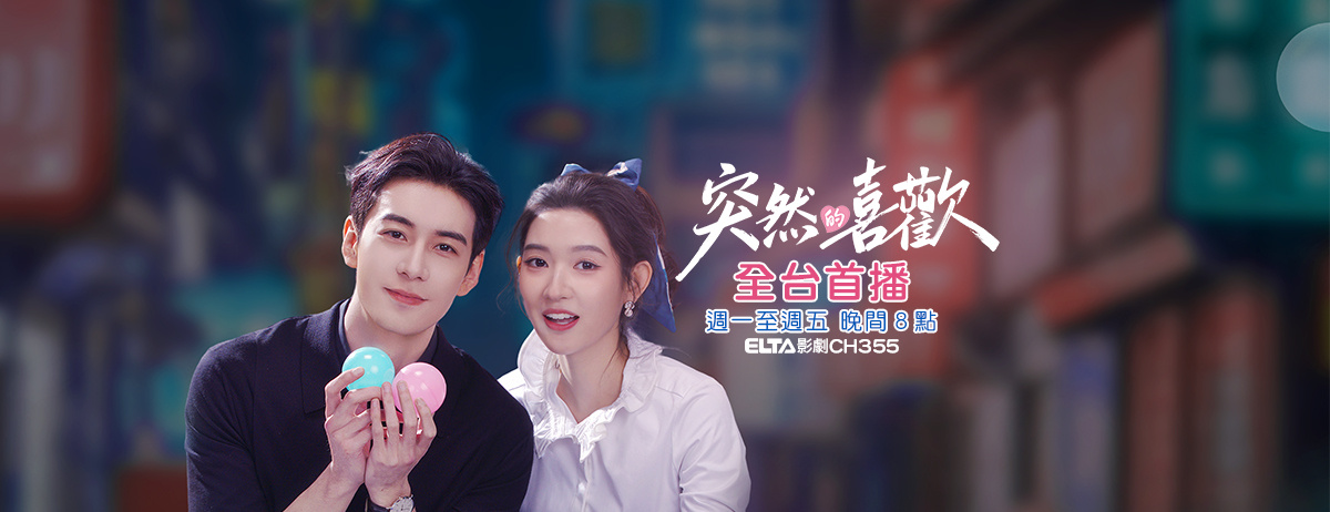 陈星旭王玉雯《突然的喜欢》今晚中国台湾爱尔达影剧台全台电视首播突然的喜欢 陈星旭