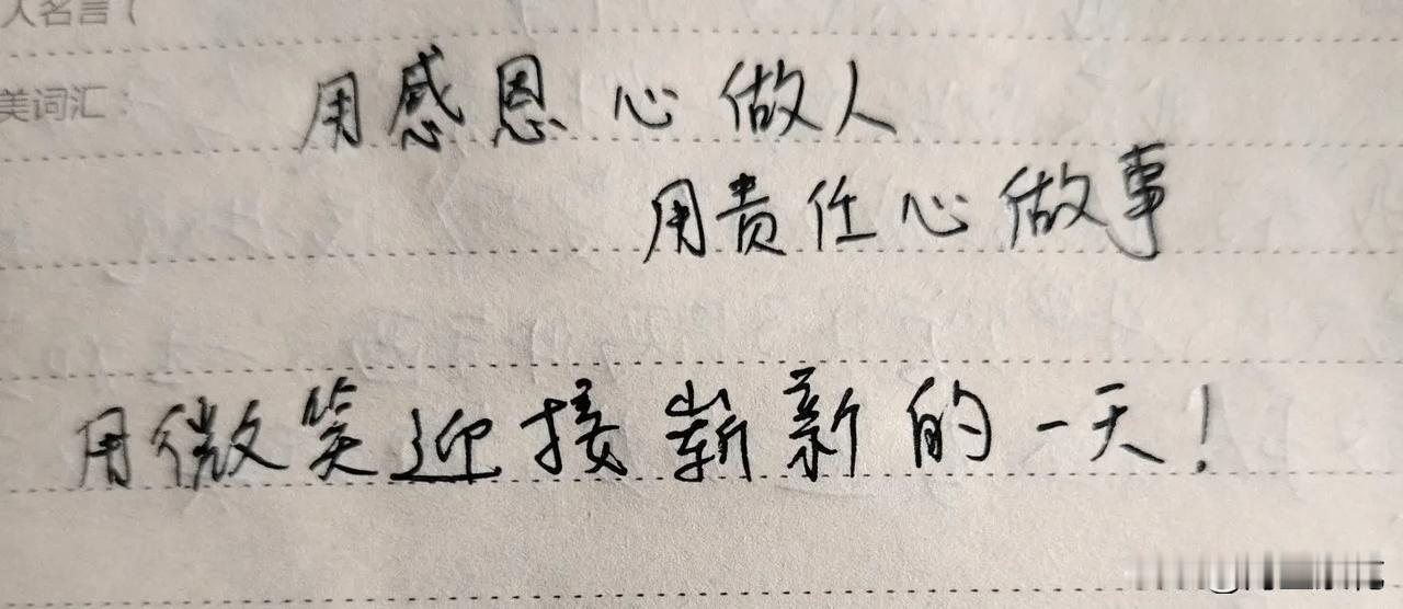 用感恩的心做人
用责任心做好每一件事
用微笑
迎接崭新的一天
