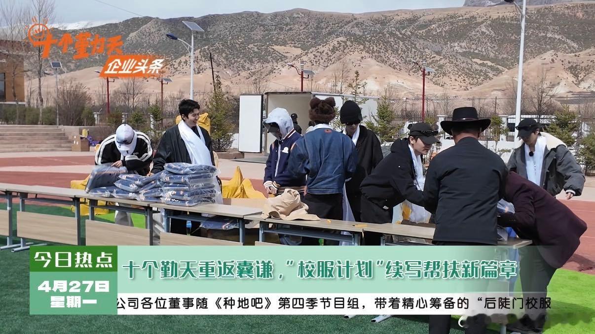 十个勤天把后陡门校服送到了囊谦种地吧后陡门少年们永远让人惊喜又感动，带着定制校服