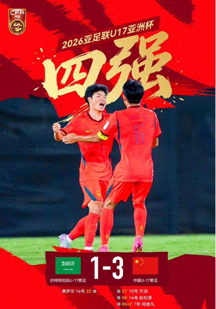 中国U17进四强之后，最该珍惜的不是一句“未来可期”，而是这批球员终于有了和亚洲