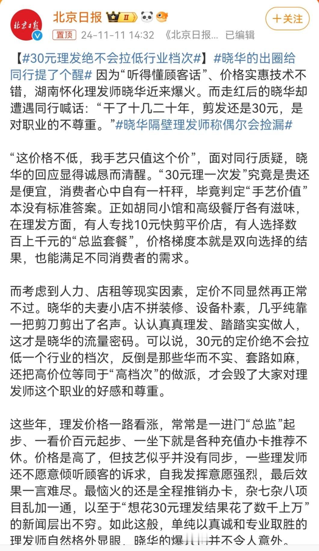 #30元理发绝不会拉低行业档次# 想起以前去剪头发，最多十元二十元。现在动不动就