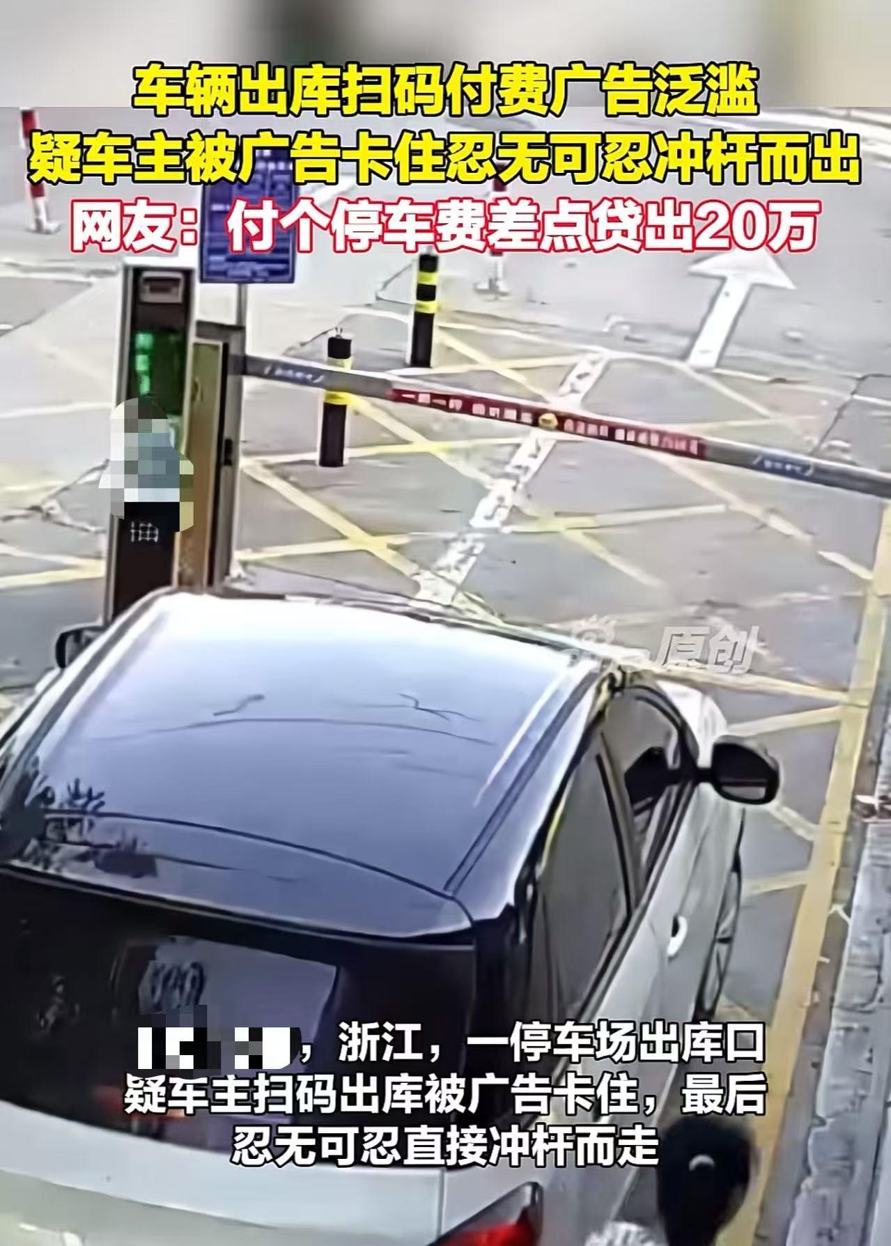 浙江，男子开车出停车场，因为支付弹窗没完没了，关又关不掉，一怒之下冲断杆开走。停