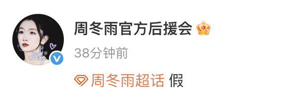 后援会否认周冬雨出演谍报上不封顶  网传《谍报上不封顶》女主是周冬雨，周冬雨后援