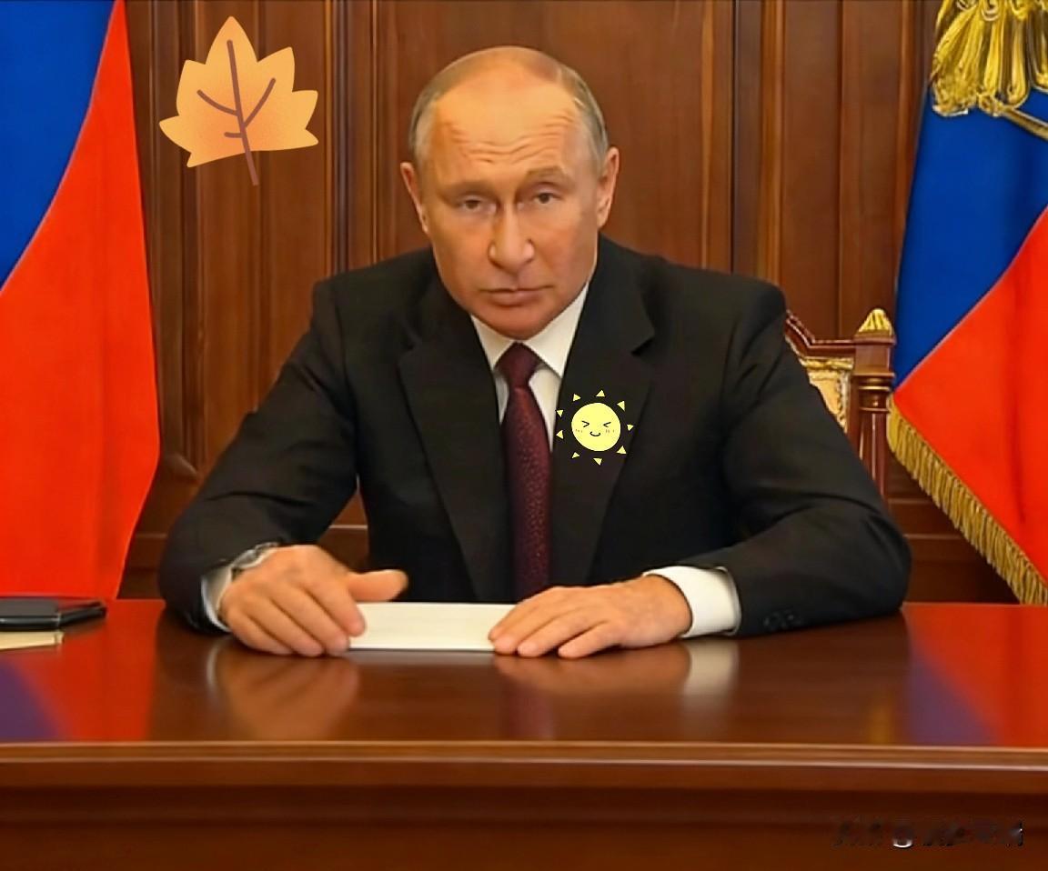 最新快讯！

    俄罗斯总统在记者会上表示：“我正处于热恋状态！”并且呼吁大