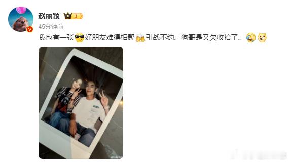 #赵丽颖帮林更新澄清# 赵丽颖发文：“我也有一张[酷]好朋友难得相聚[干杯]引战