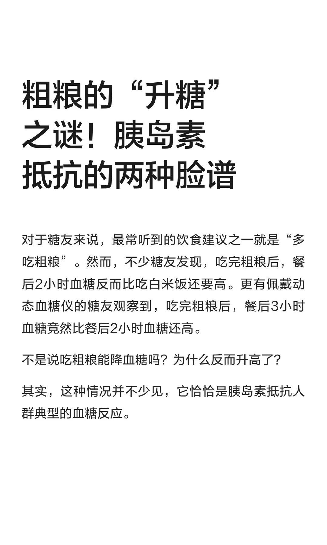 粗粮的“升糖”之谜！胰岛素抵抗的两种脸谱