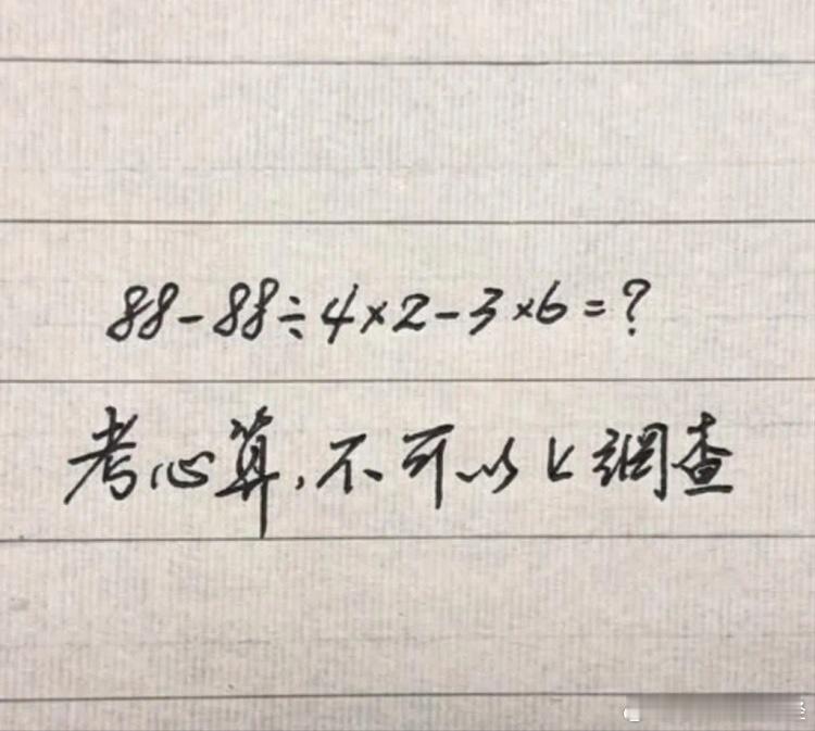考考你的数学好不好，只许心算：88-88÷4×2-3×6=？ 