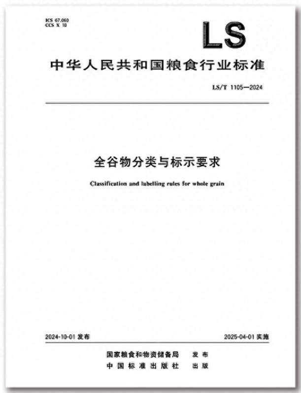 《全谷物分类与标示要求》标准解读