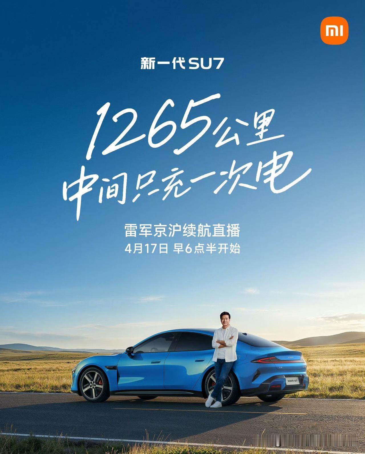 小米雷军太疯狂了，又有大动作！
4月17日也就是明日，小米雷军将开着新SU7开启