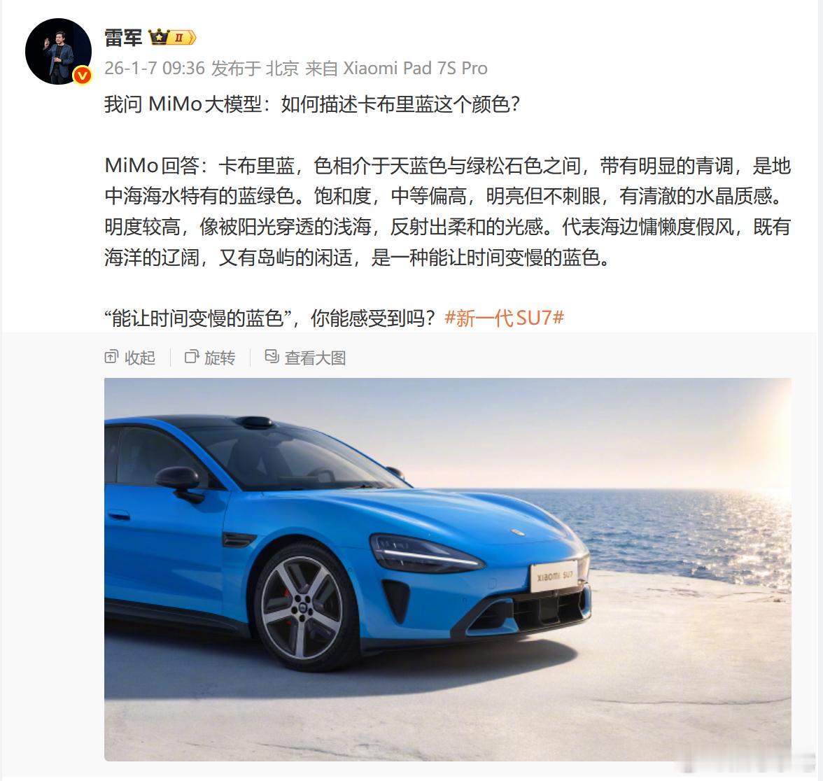 雷军用MiMo诠释卡布里蓝，是科技与美学的巧妙共振。这抹源自卡布里岛蓝洞的色调，