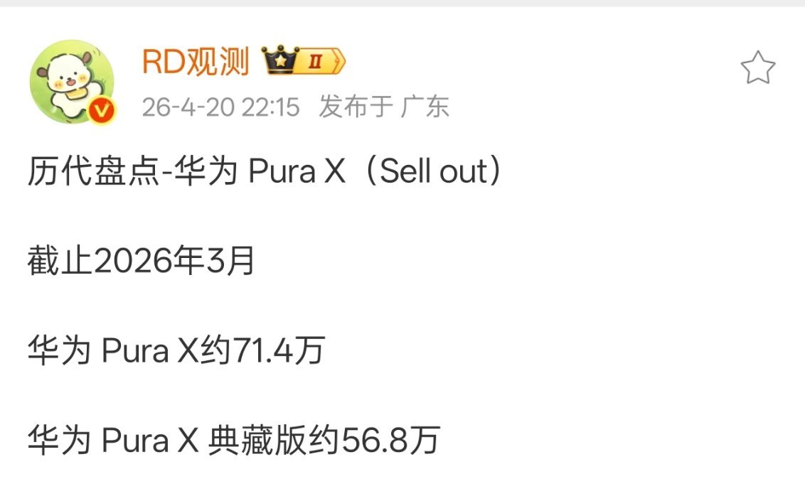 华为PuraX第一代加起来已经接近130万了。 