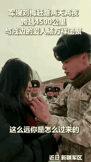 泪目了，贵州，女子一个人赶路两天两夜，跨越4500公里到新疆，陪戍边的丈夫过年，