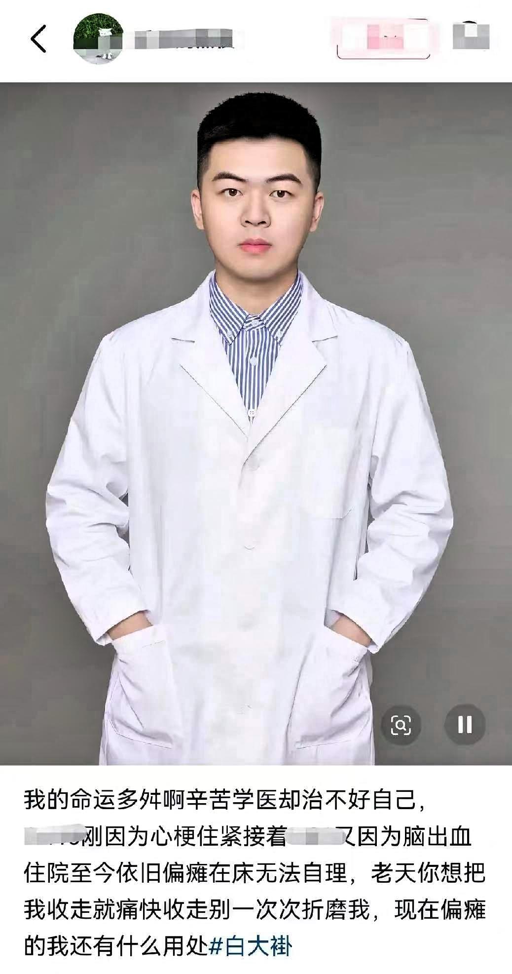 太令人心痛了，刚刷到一条新闻，一位30岁的医学博士，竟然瘫痪在床了，生活不能自理