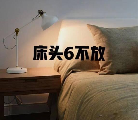 床头6下放
       床头虽看似不起眼，实则大有讲究，切记这6样东西别放。