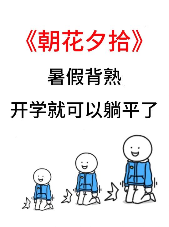 七上名著《朝花夕拾》暑假吃透这13页就够了！