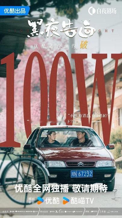 黑夜告白预约量破100万 迫不及待！黑夜告白预约破百万✨潘粤明继白夜后再探悬案，