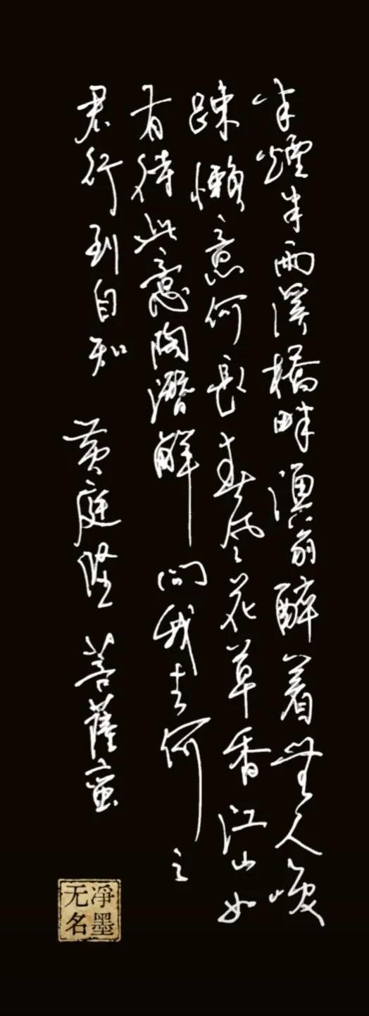 原文（黄庭坚《菩萨蛮·半烟半雨溪桥畔》）
右列：半烟半雨溪桥畔，渔翁醉着无人唤