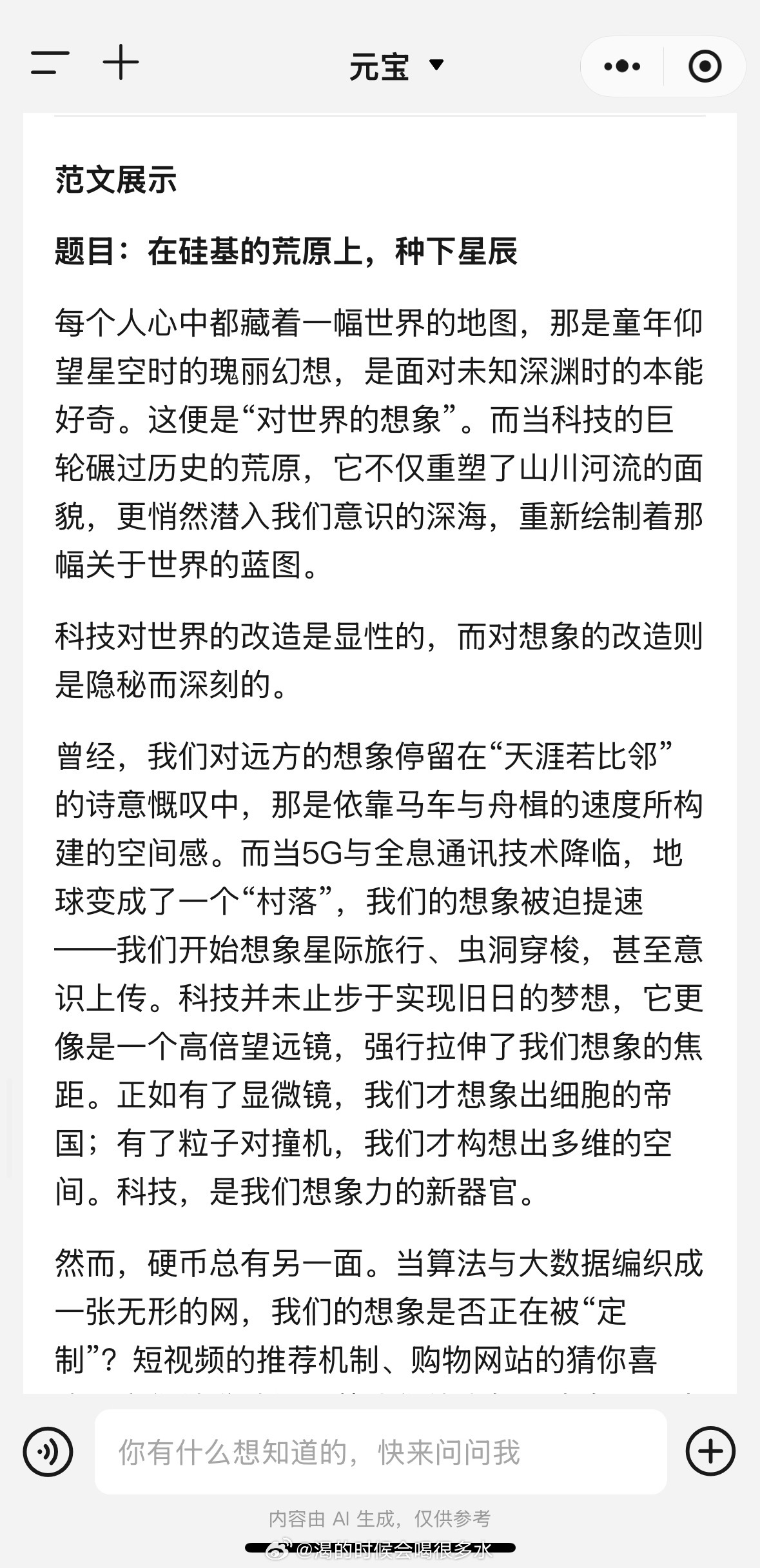 上海作文 科技改造对世界的想象今年上海卷作文聊科技改造世界的想象，用元宝写出来的