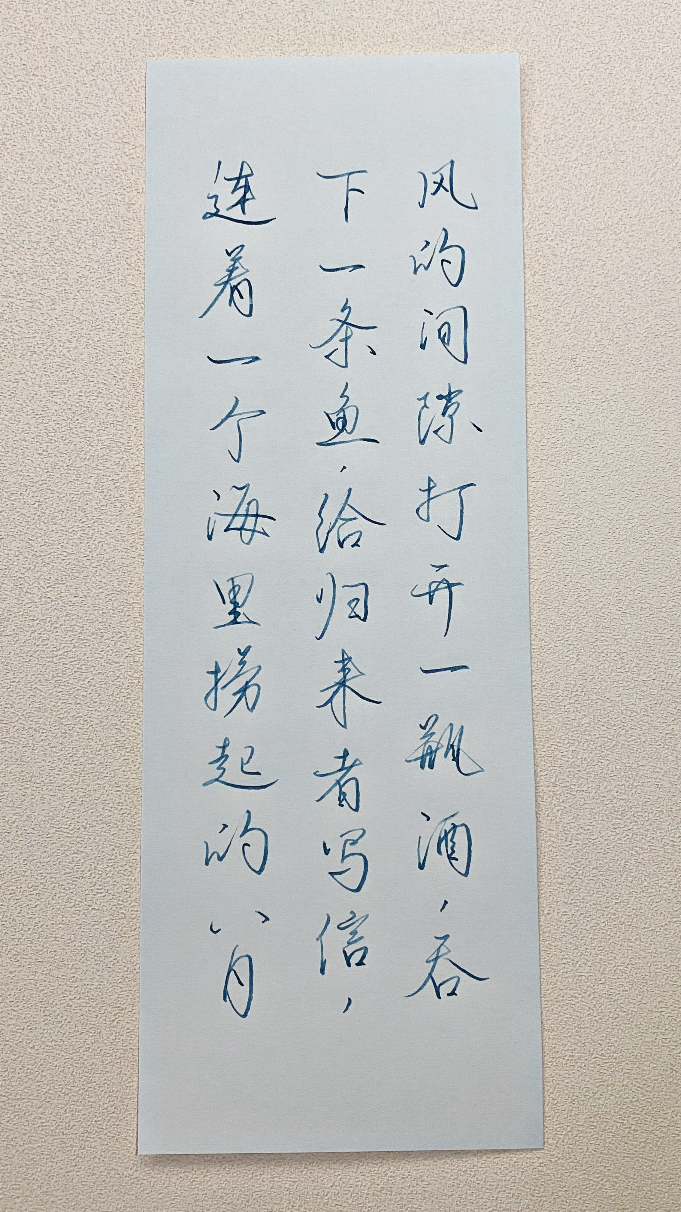 今日作业（2026.9.1）风的间隙打开一瓶酒、吞下一条鱼，给归来者写信，连着一