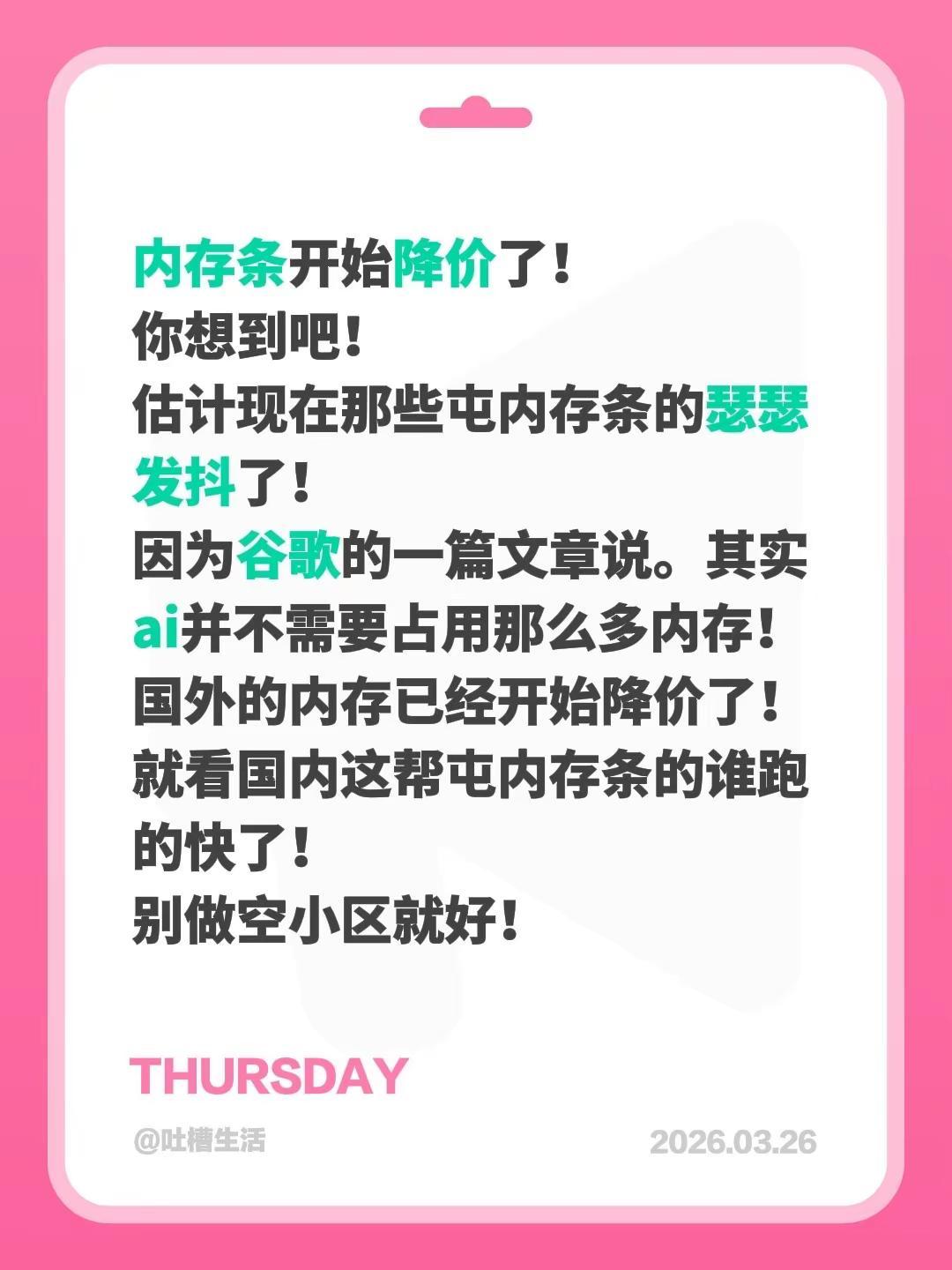 内存条开始降价了！你想到吧！估计现在那些屯内存条的瑟瑟发抖了！因为谷歌的一篇文章