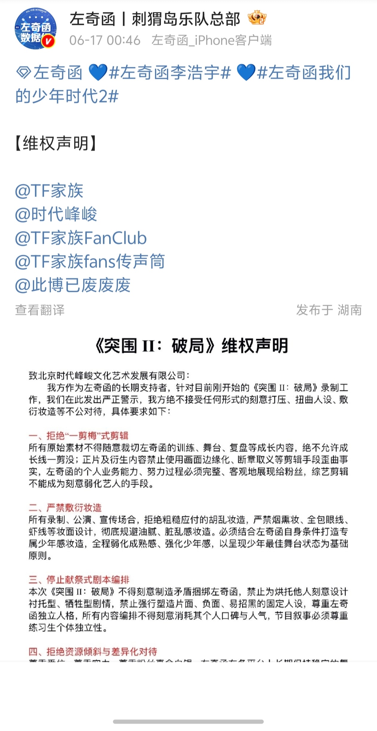 🎀王橹杰左奇函李煜东张桂源陈浚铭《突围2.0》严正声明 