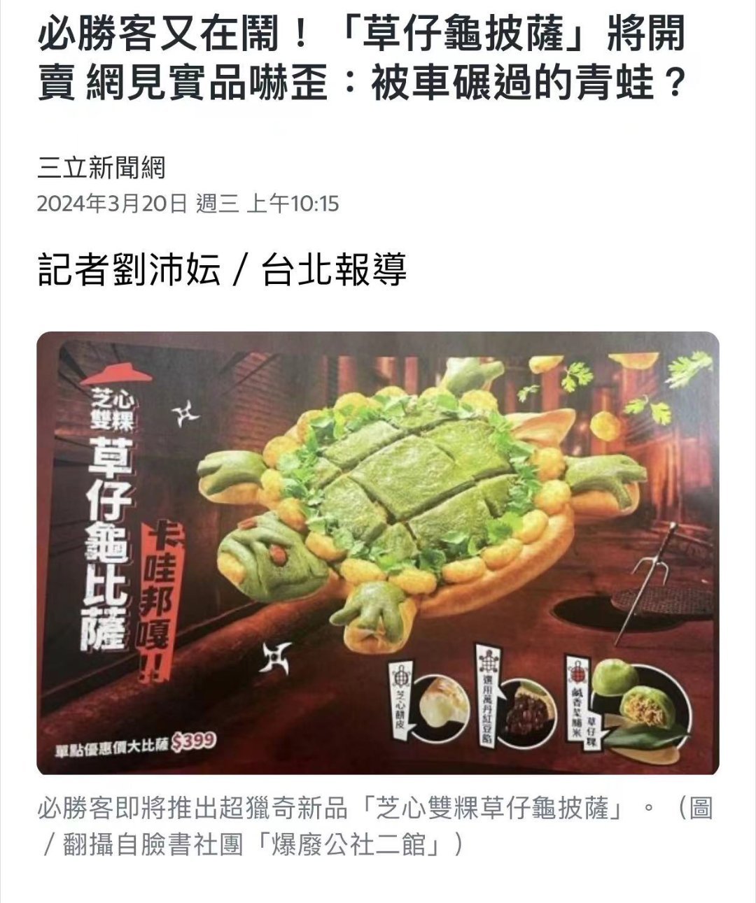 台湾必胜客最新推出的王八披萨[笑cry][笑cry][笑cry][笑cry][笑