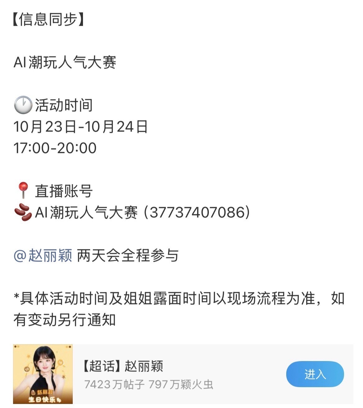 啊啊啊啊赵丽颖到北京了两天全程参与活动直播，有连麦环节的燥候[打call] ​​