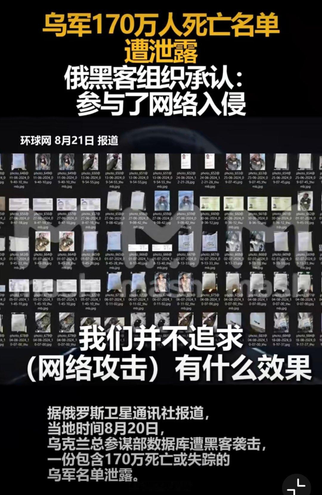 乌军170万人死亡名单遭泄露1、毛子的黑客水平还是可以的，直接攻破乌克兰总参网站