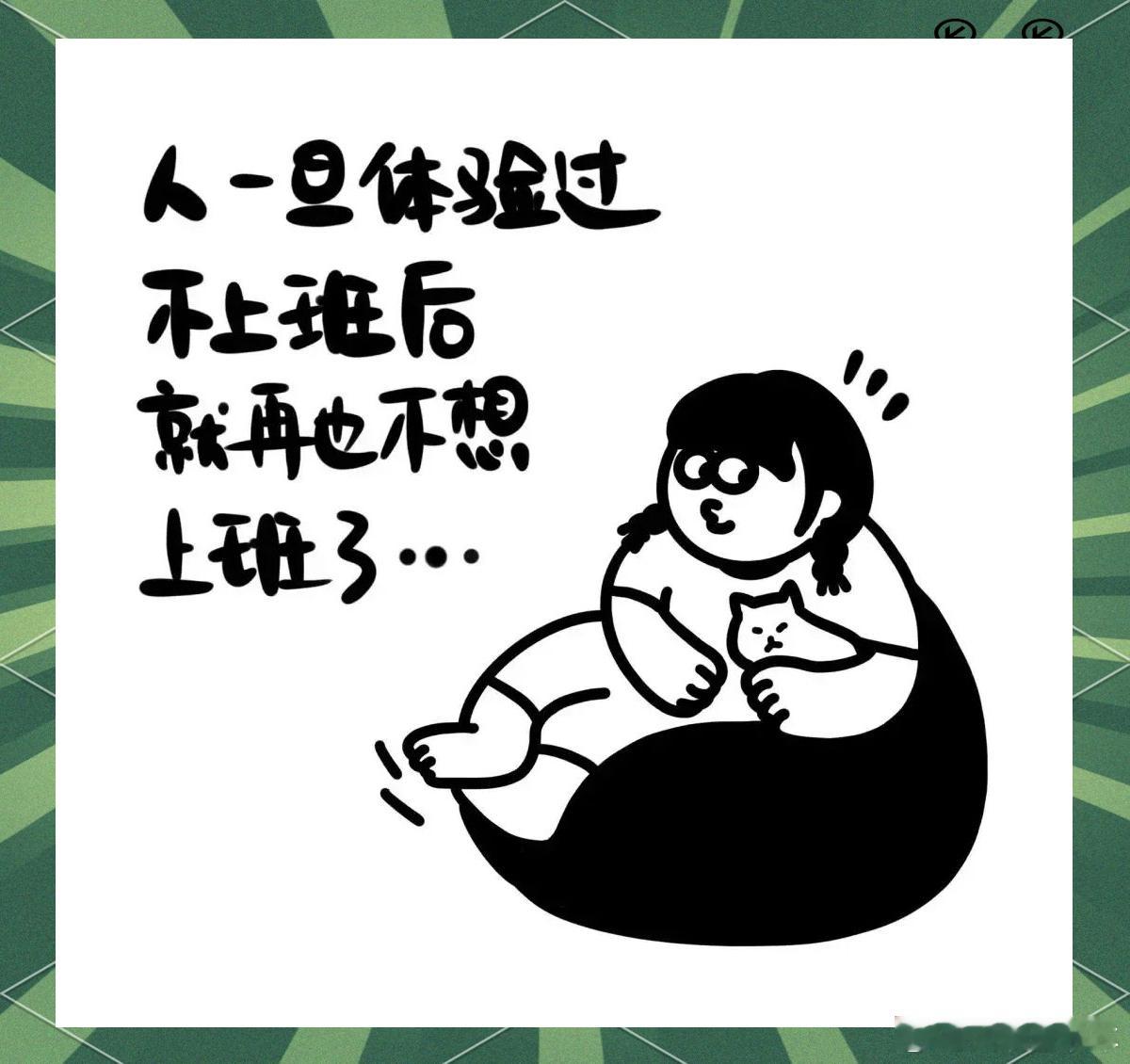 如果一个人长期不工作 如果一个人长期不上班，基本就会变成：成为保姆佣人无论男人还