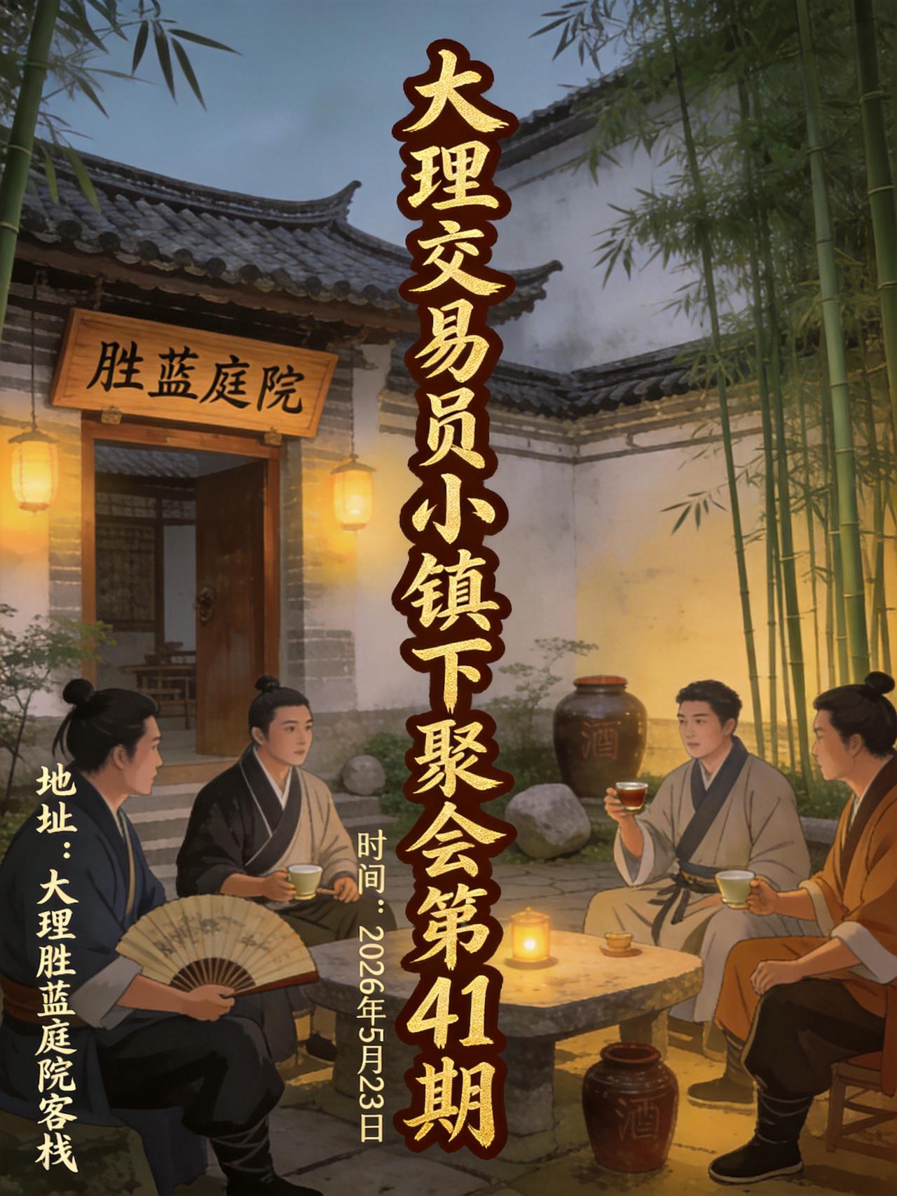 大理交易员小镇 · 第41期线下私聚 择苍山为邻，以洱海为境 在世俗喧嚣之外，寻