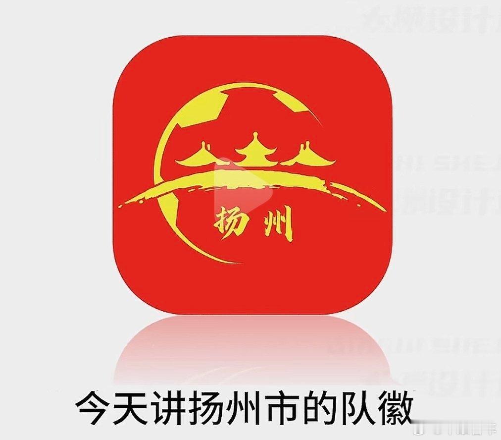 苏超 扬州队徽确实设计不行，配色太土，最主要这么多年，扬州就没有除了五亭桥以外的