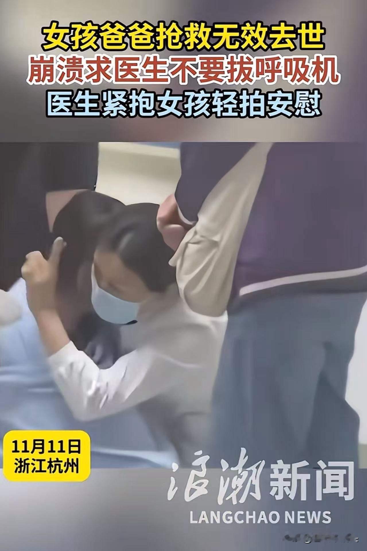 浙江杭州，女孩爸爸抢救无效去世，崩溃求医生不要拔掉呼吸机，医生的行为令人泪目！网