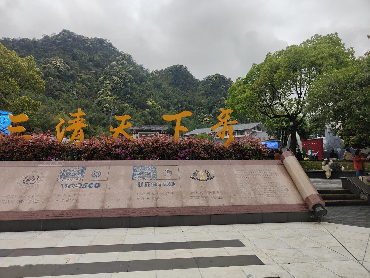 前往三清之地，主要是为了清净内心、清醒神志、清除晦气。 
在登山途中放慢脚步，不