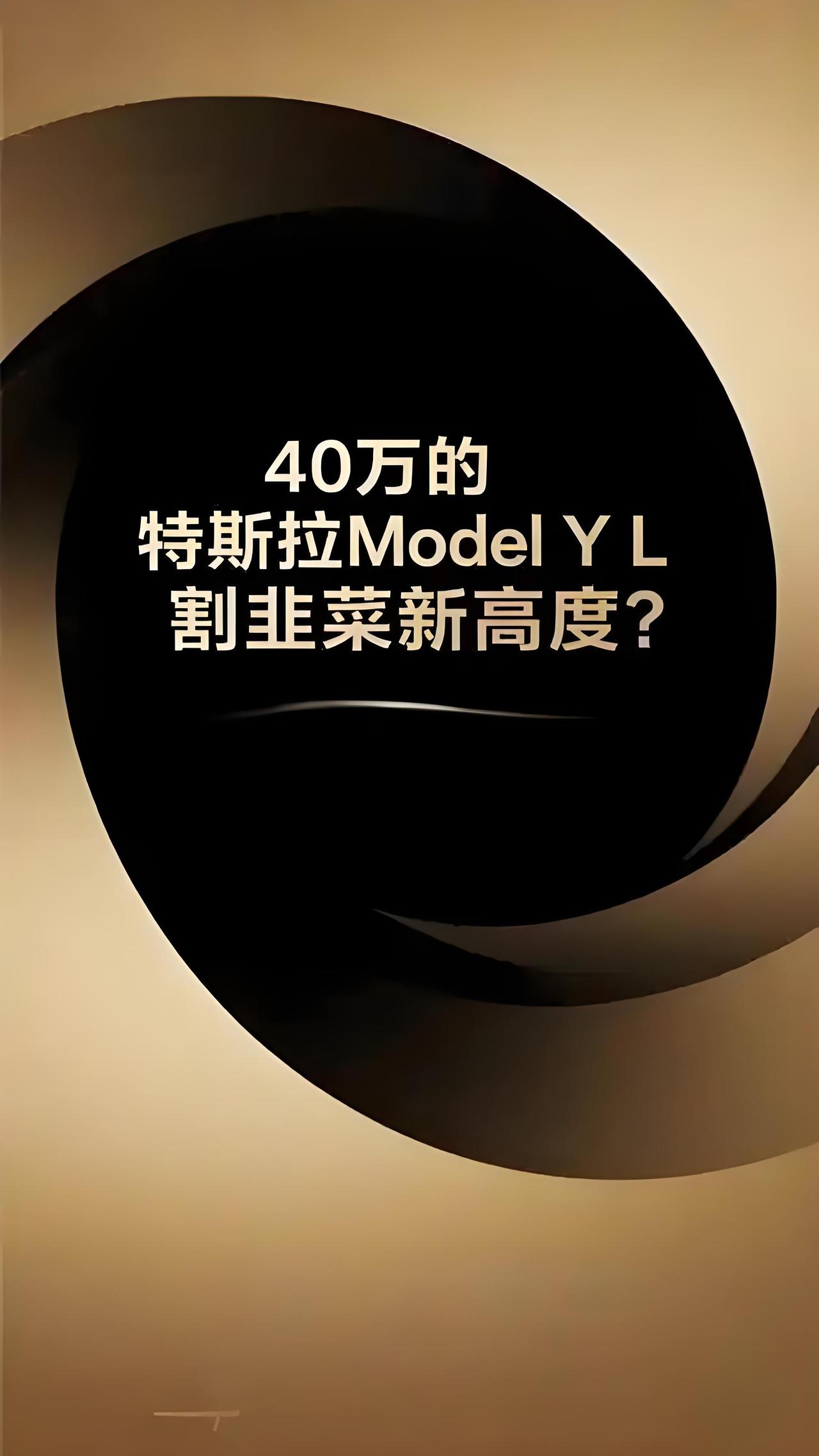 当年吹
“十年省十万油钱”，
现在一次换电倒贴18万！第一批特斯拉车主成了韭菜？