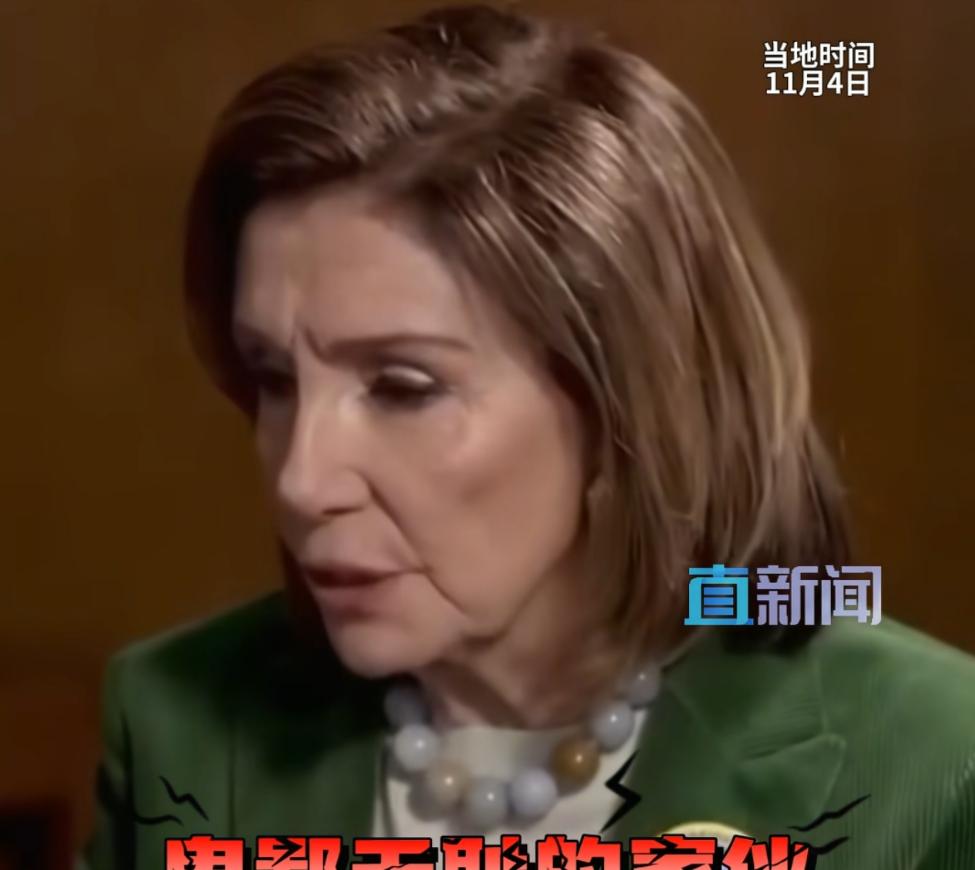 快讯！快讯！。
 
佩洛西突然宣布了。11月4日她在接受美国媒体采访时，公开对特