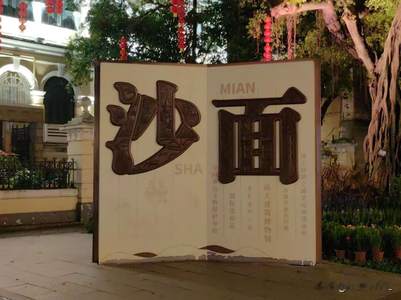 在沙面岛迎月
晒图笔记大赛
中秋前夕，与家人在沙面吃饭，预祝中秋快乐，一起走在沙