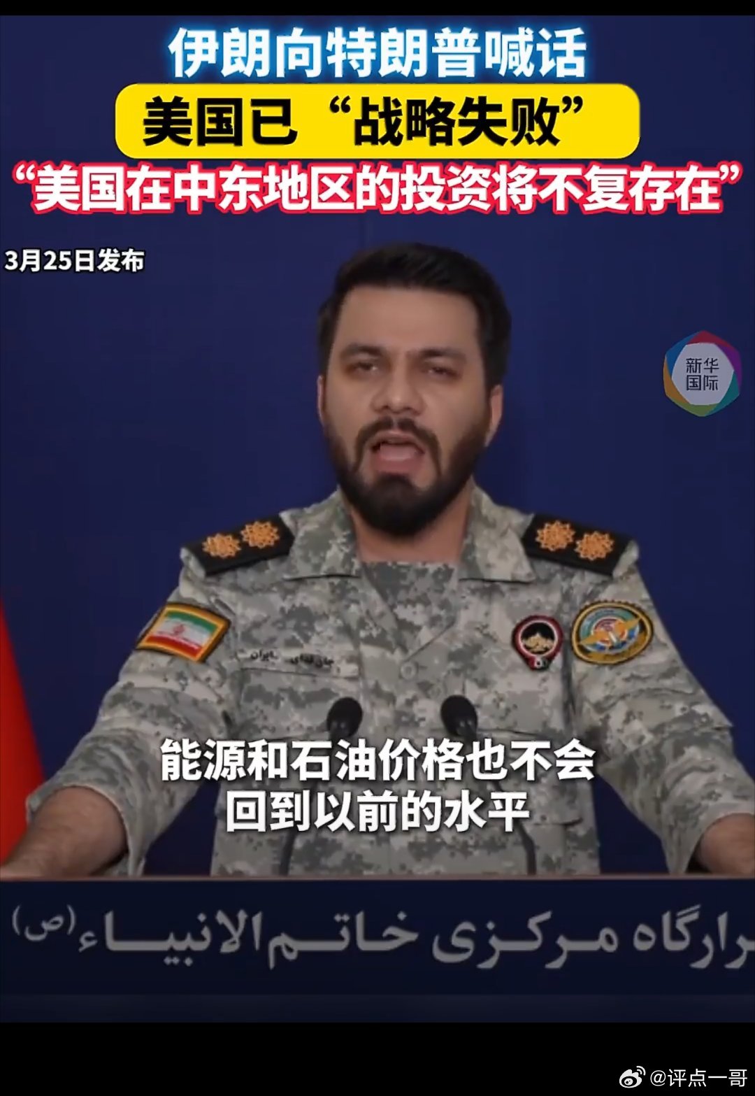 伊朗强硬喊话特朗普：别把失败称协议，美中东投资将不复存在3月25日，伊朗武装部队