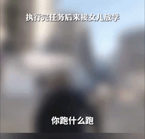 缉毒警察的女儿见到爸爸拔腿就跑，知道原因后，我泪目了。
缉毒警察给妻子发了个短信