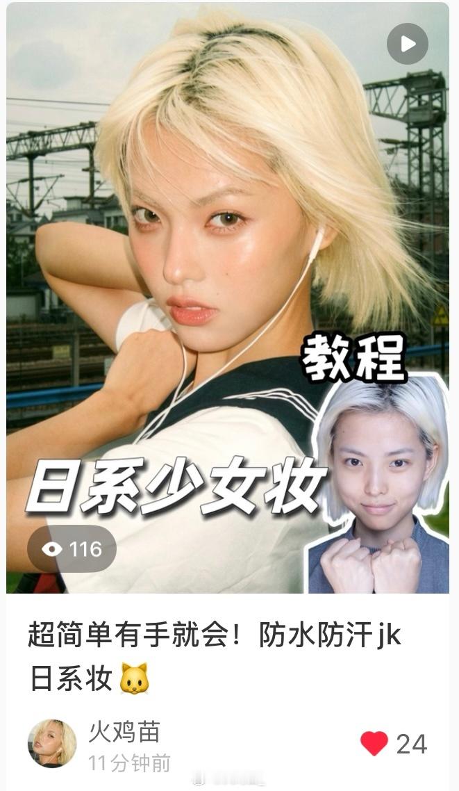 孩子们这个日系jk妆容教程发啦！久等了啦😋请去看！ ​​​