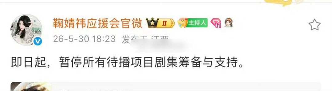 鞠婧祎后援会 暂停待播项目支持 鞠婧祎粉丝要求原主也是鞠婧祎来演，怕发生花间令郑