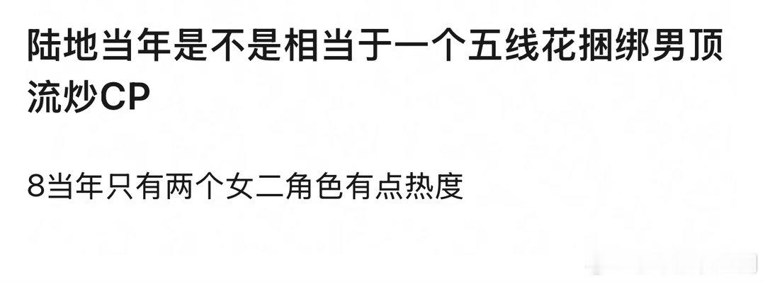 陆地当年是不是相当于一个五线花捆绑男顶流炒CP 