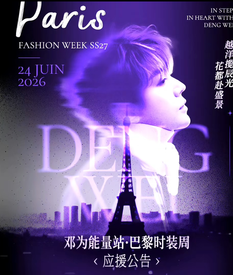邓为粉丝巴黎戴高乐机场，接机准备就绪💜这排面太震撼了💎看得我心潮澎湃，心也跟
