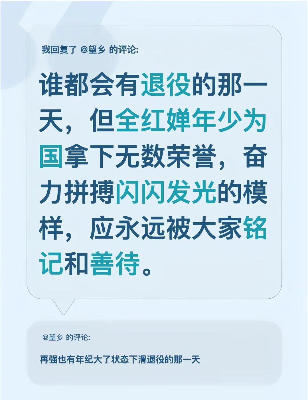 我回复了@望乡 的评论：谁都会有退役的那一天，但全红婵年少为国拿下无数荣誉，奋力
