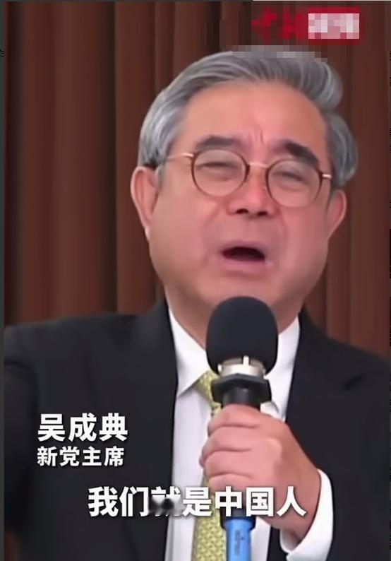 这一声呐喊，喊出了2300万台湾同胞的心声。台湾地区新党主席吴成典高喊出，“我是