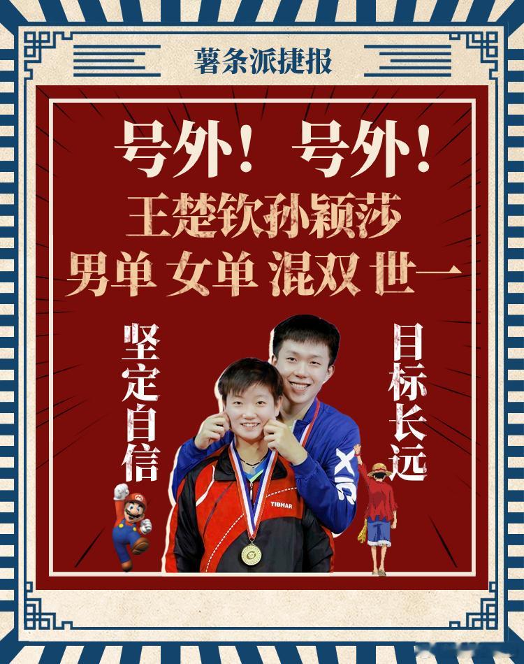 #莎头#来看看我们双世一最强00后王楚钦孙颖莎莎头组合[送花花][送花花][送花