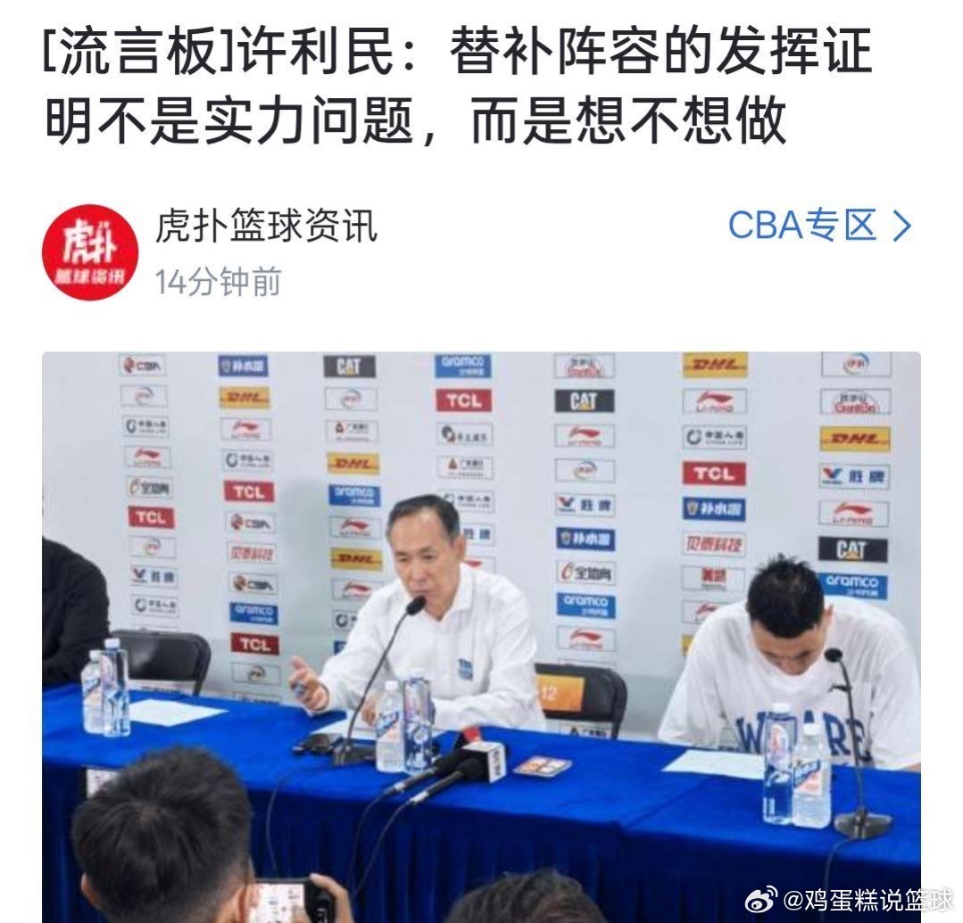 许利民新闻发布会回应第四节摆上替补阵容：替补阵容的发挥证明不是实力问题，而是想不