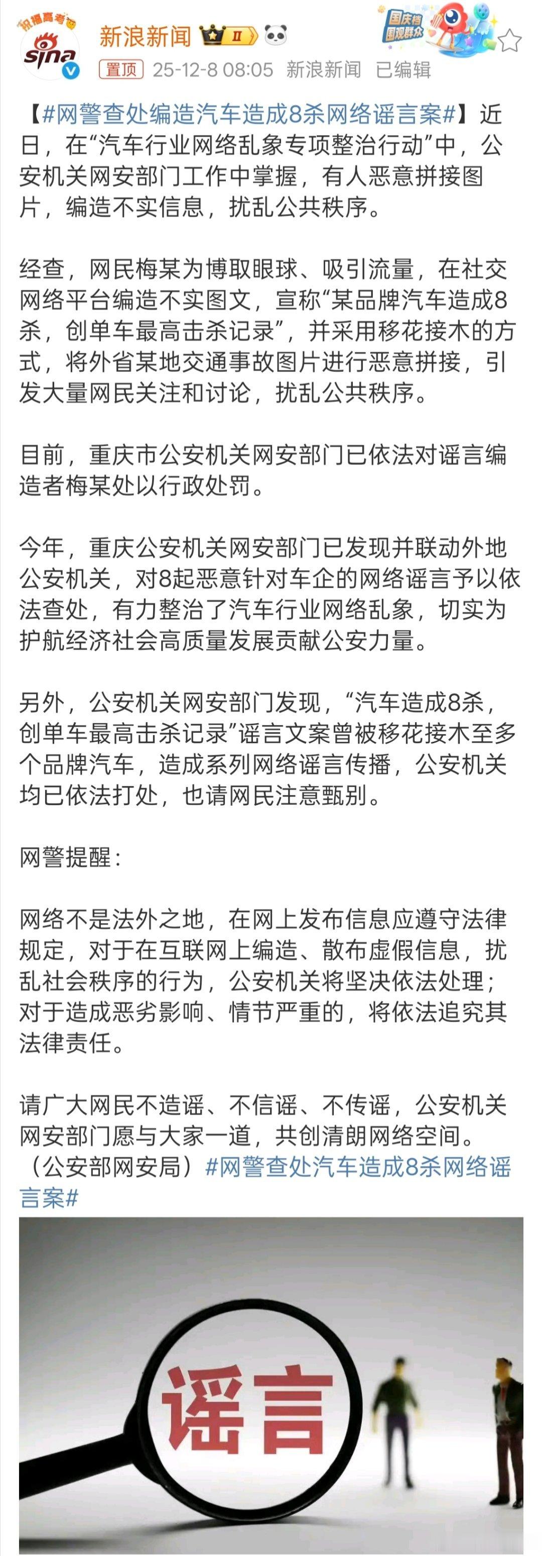 网警查处编造汽车造成8杀网络谣言案造谣者真的很可恶，为了流量啥都敢编。对于我们广